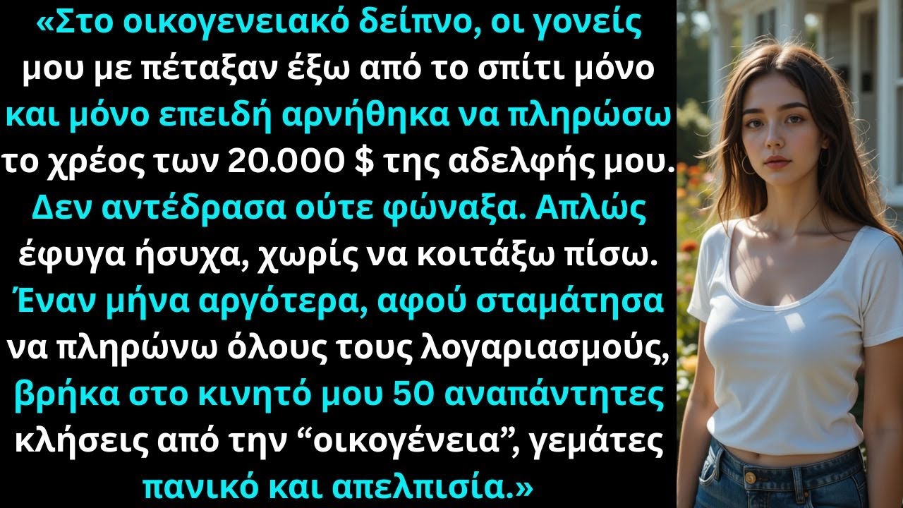 «Στο οικογενειακό δείπνο, οι γονείς μου με πέταξαν έξω επειδή αντιστάθηκα στην αδελφή μου — Έτσι…»