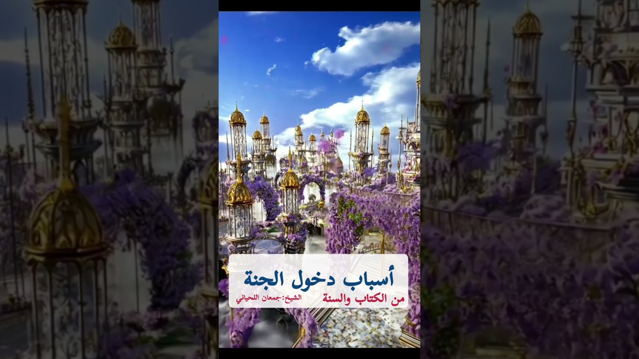 أسباب دخول الجنه من الكتاب والسنه