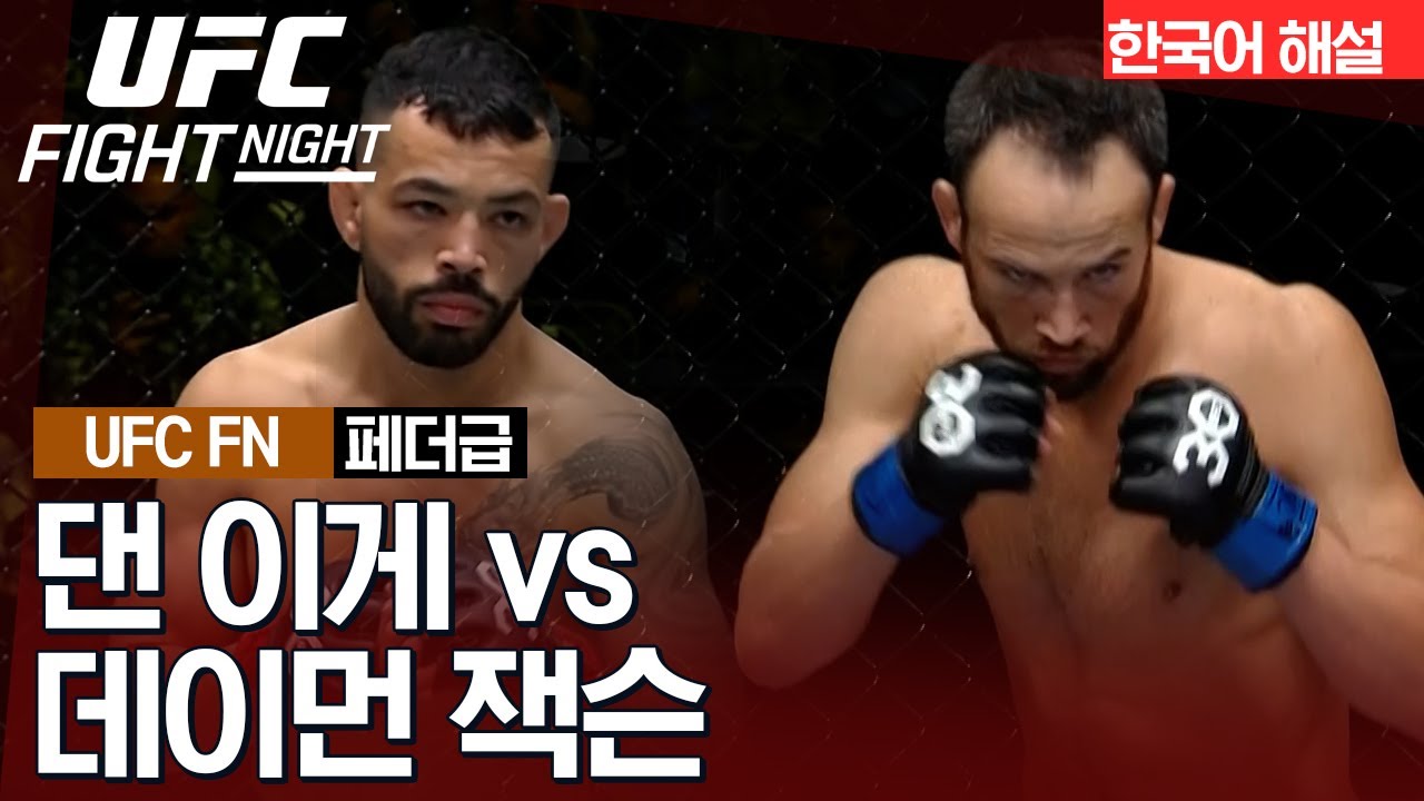 [UFC] 댄 이게 vs 데이먼 잭슨