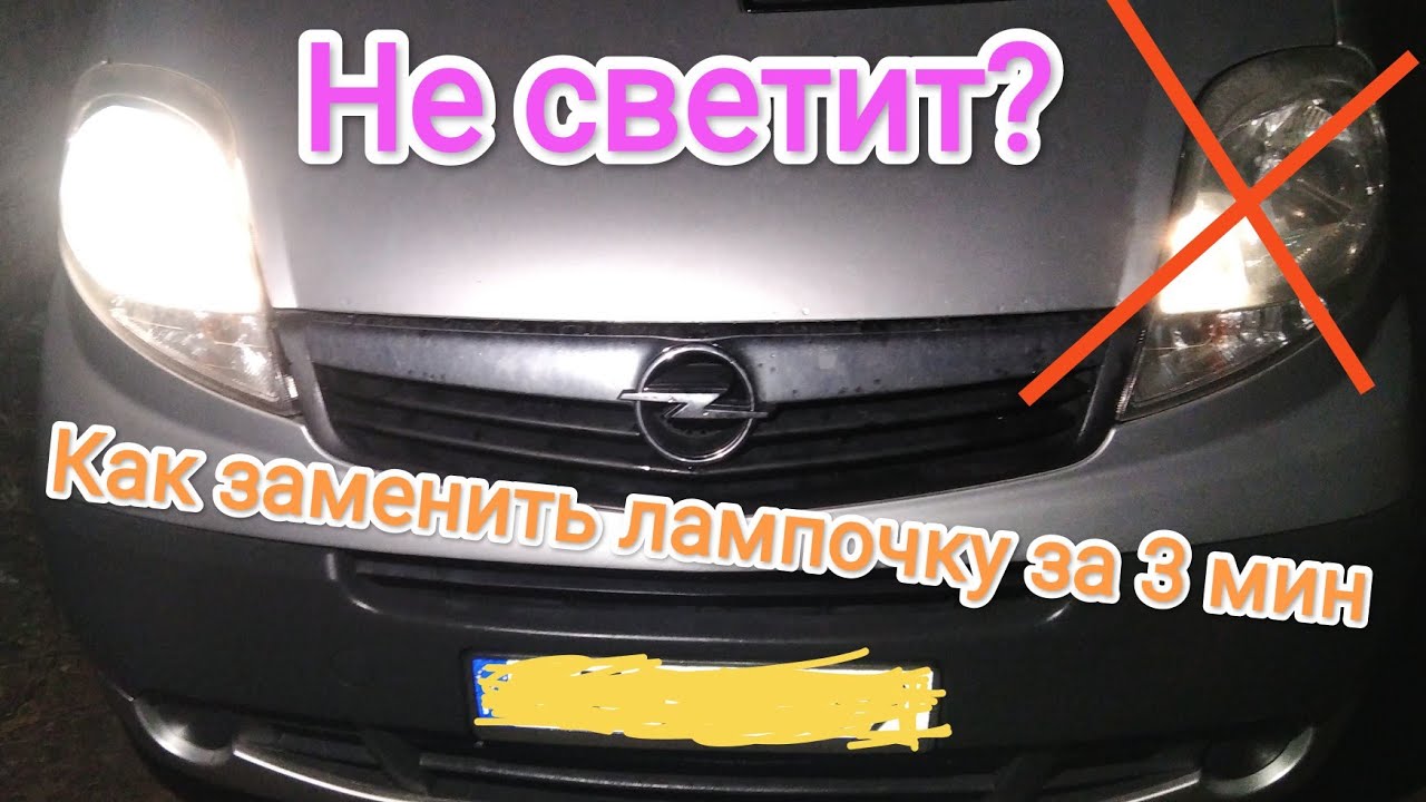 Как заменить лампочку opel Vivaro