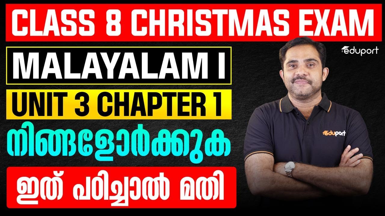 Class 8 Christmas Exam Malayalam I | Unit 3 Chapter 1 നിങ്ങളോർക്കുക | ഇത് പഠിച്ചാൽ മതി  | Eduport