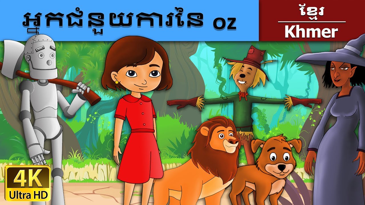 អ្នកជំនួយការអូហ្ស | Wizard Of Oz in Khmer | Khmer Fairy Tales