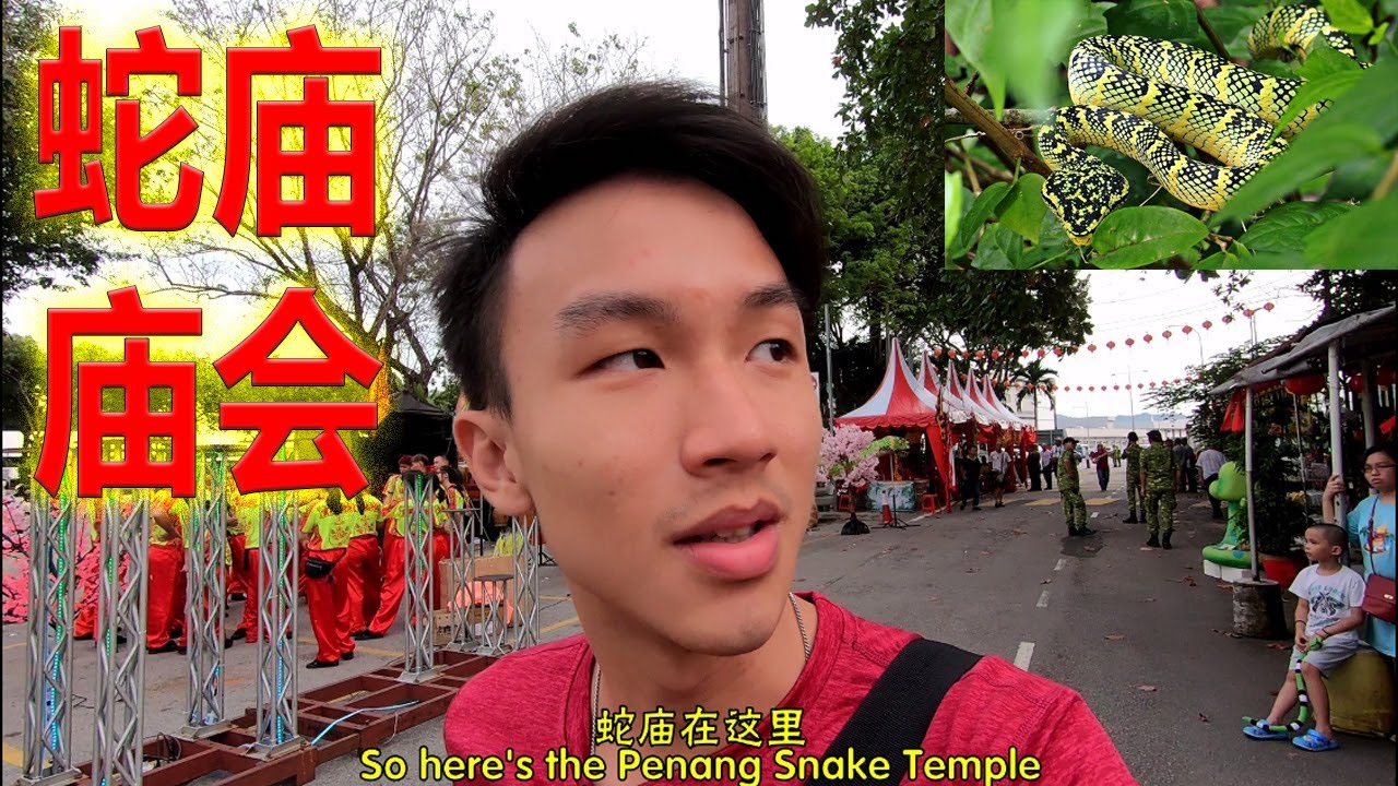 【年初五】2020年蛇庙庙会 Penang Snake Temple Chinese New Year Celebration 2020
