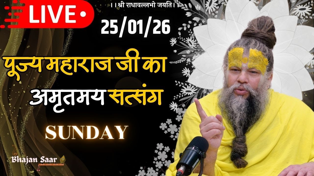 LIVE: पूज्य महाराज जी का अमृतमय सत्संग । #premanandjimaharaj #ekantikvartalaap 25-01-2026