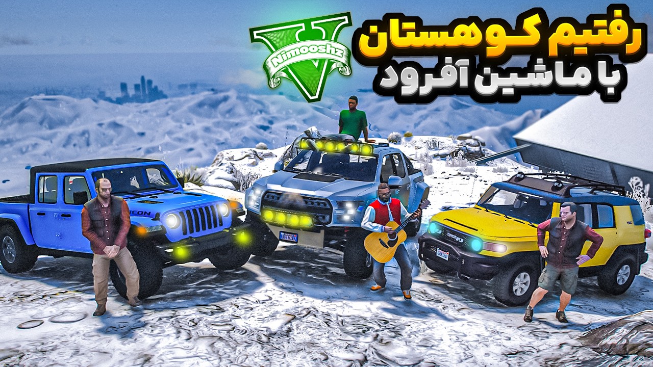 با همه کاراکترهای جی تی ای رفتیم مسافرت😍🔥 رفتیم کوه چیلیارد با ماشین آفرودی