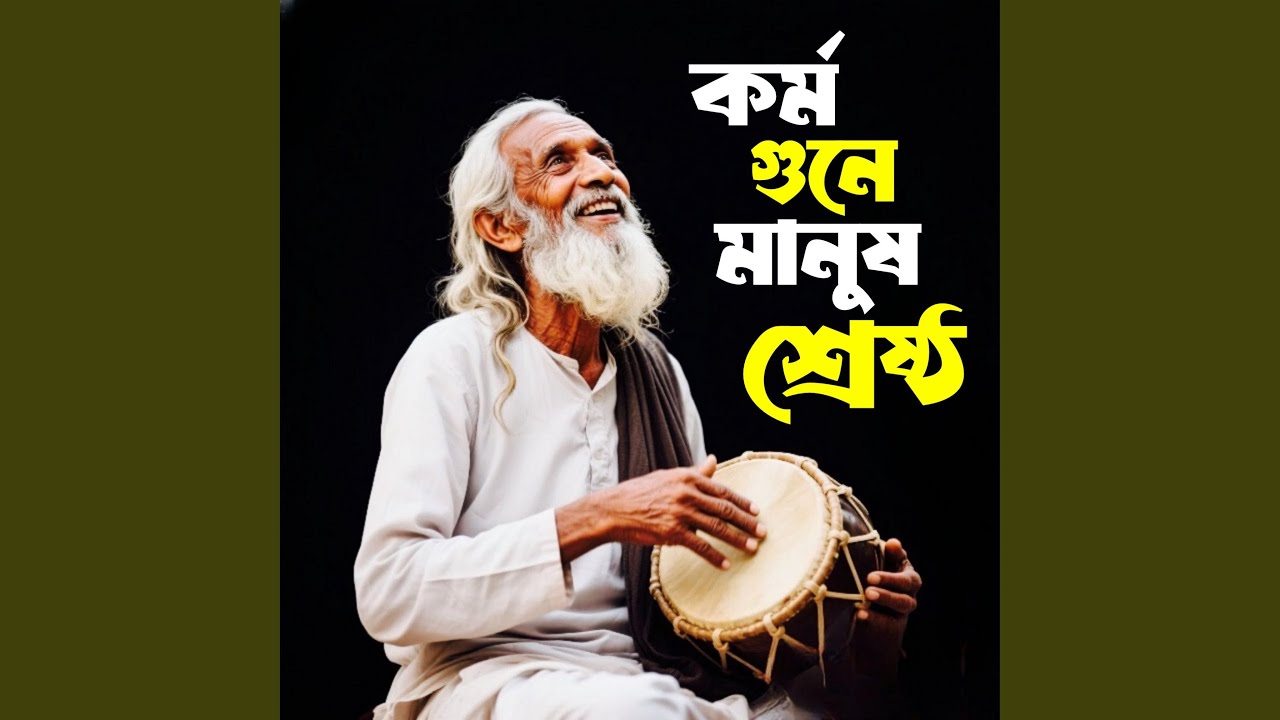 Kormo Gune Manush Chechtro (কর্ম গুনে মানুষ)