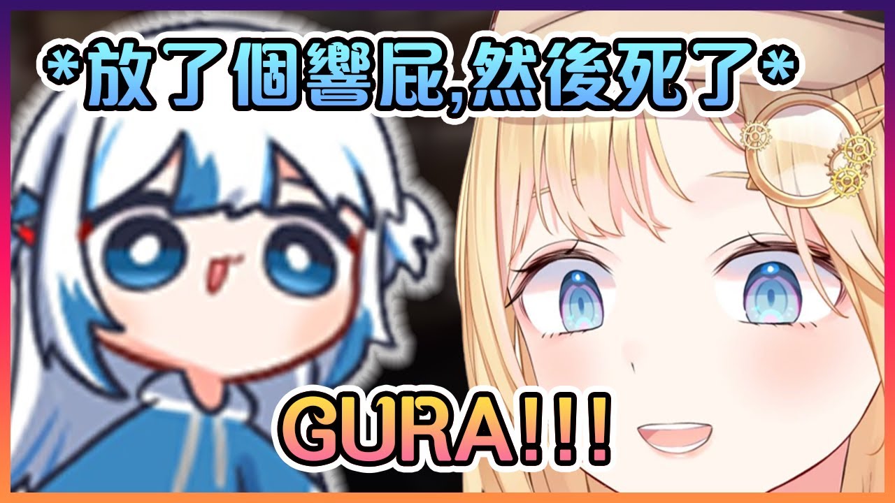 久違回來的鯊鯊放了個響屁,然後就死掉了...【Hololive中文】【華生艾米莉亞/噶嗚古拉】
