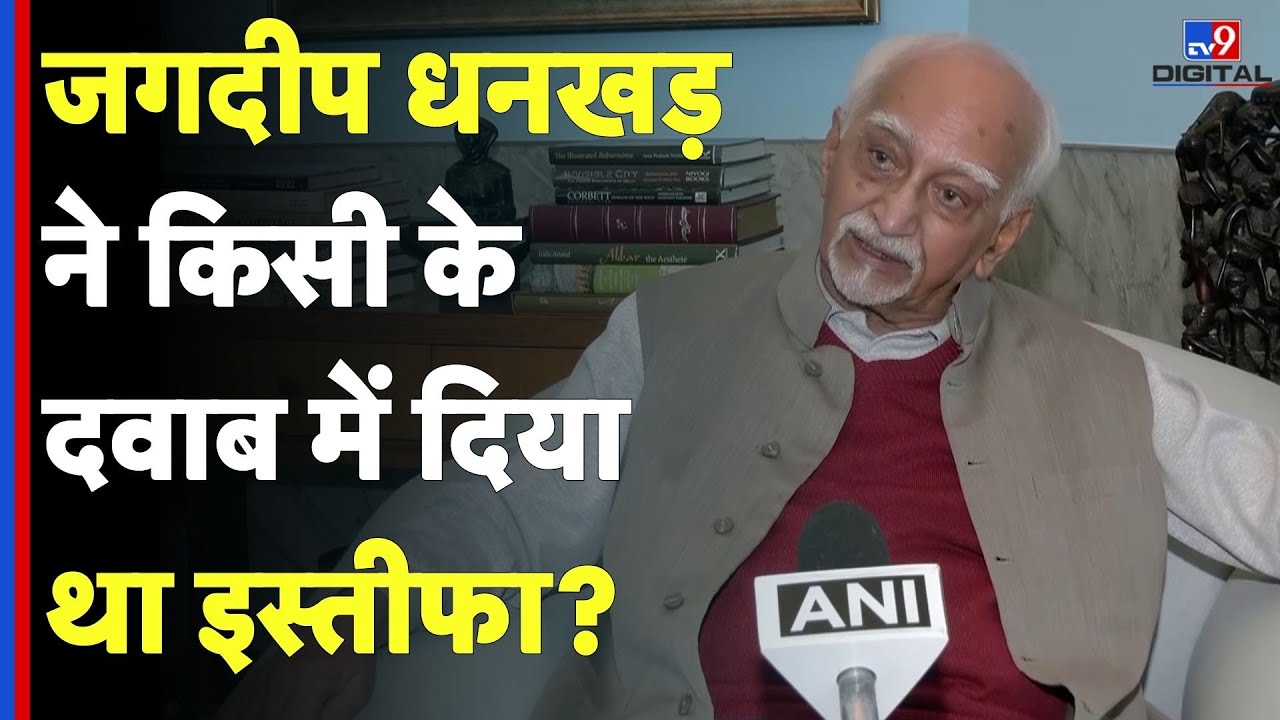 Hamid Ansari Statement On BJP: जगदीप धनखड़ ने किसी के दवाब में दिया था इस्तीफा? #tv9d