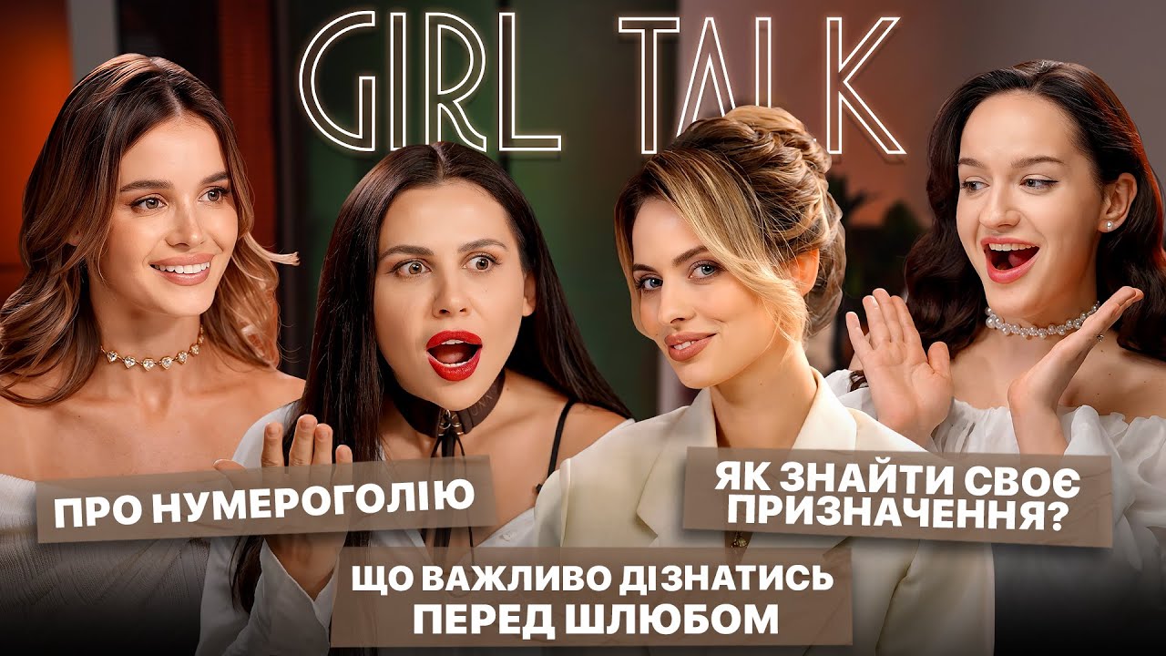 Про заміжжя, нумерологію✨ Чому він перестав писати? та як знайти своє призначення | Girl Talk