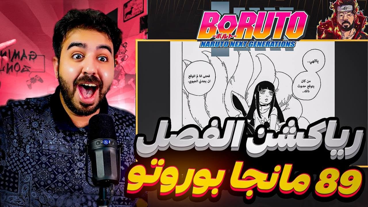 رياكشن مانجا بوروتو الفصل 89 - الاحداث مجنونه
