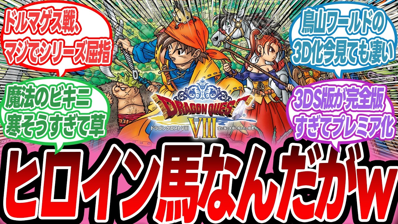 【ドラクエ8】みんなの思い出上げてけ！ゼシカの服装が下品！？【反応集】