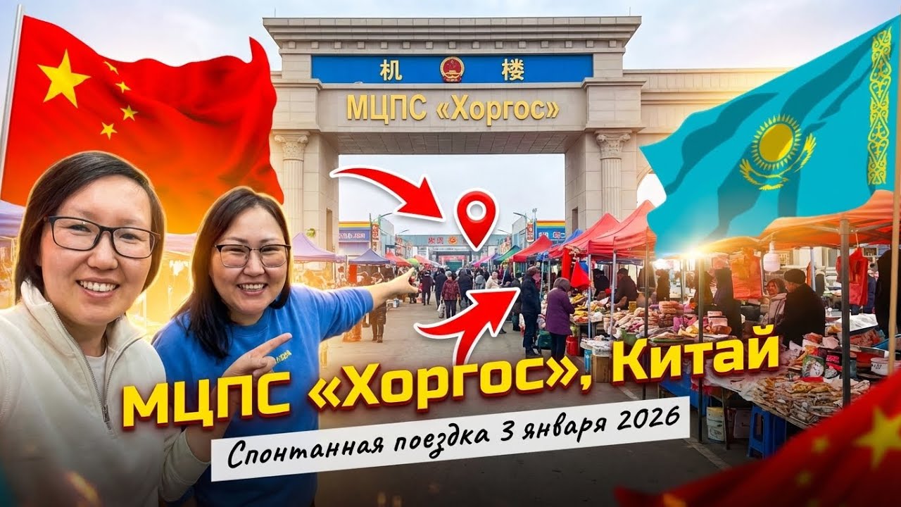 Хоргос 2026 | Спонтанная поездка на границу Китая