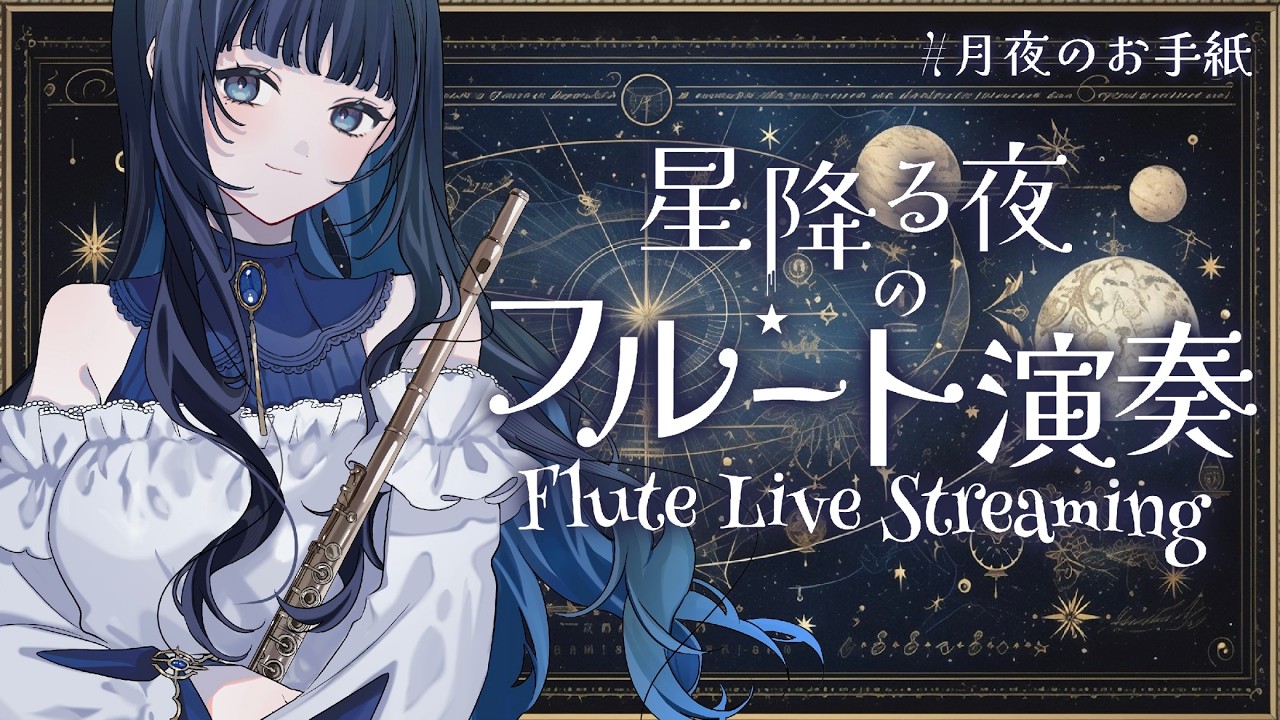 【#フルート 】おやすみ前にゆったり癒しな演奏はいかがですか？　＃睡眠導入