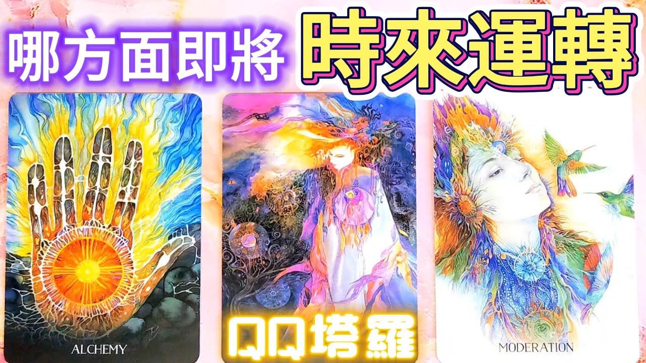 #QQ塔羅 你快要時來運轉了！哪方面即將迎來巨大突破？什麼困難即將解決？事業/財運/健康/感情/人際關係/婚姻家庭/貴人機遇 運勢 預測 占卜