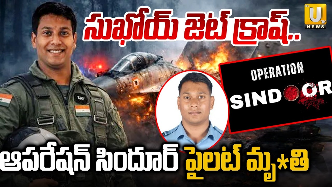 Sukhoi Su-30MKI Fighter Jet Crash : ఆపరేషన్ సిందూర్ పైలట్ మృ*తి | ITS UTV News