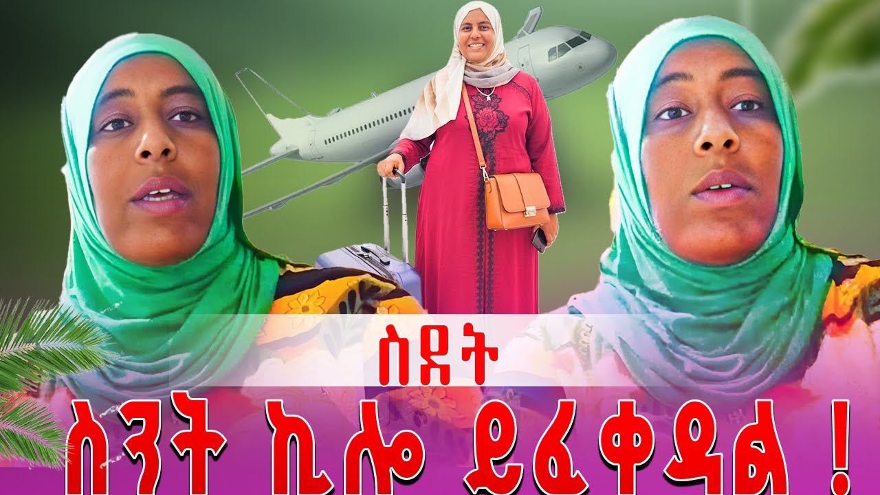 ውሃ ምግብ የሌለብት ጉዞ አዬ ስደት 😱😭
