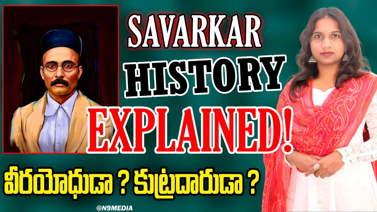 Savarkar History Explained ! వీరయోధుడా ? కుట్రదారుడా | Journalist Viplavasri | N9 Media