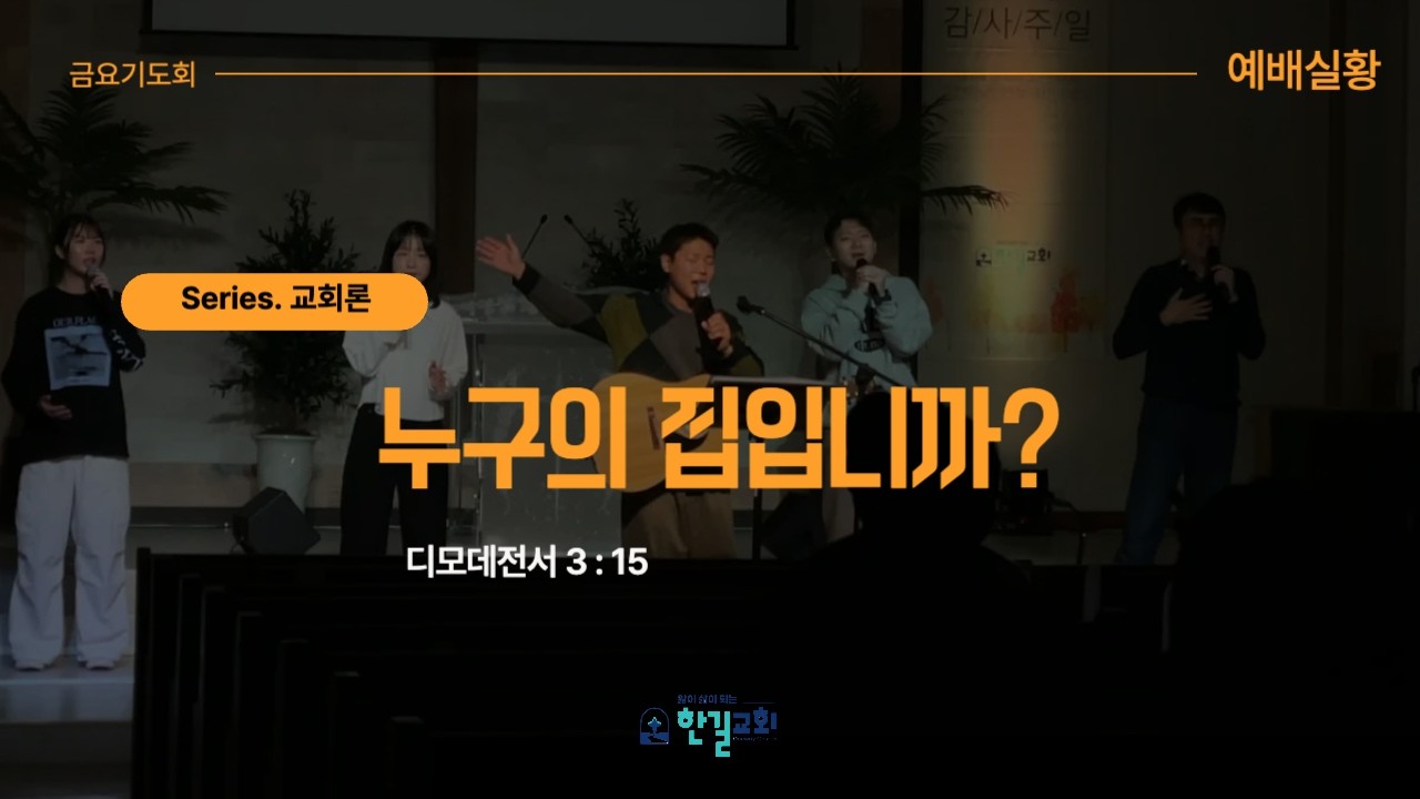 [260220 한길교회 금요기도회 실황 - 교회론2] 누구의 집입니까? l 디모데전서 3:15