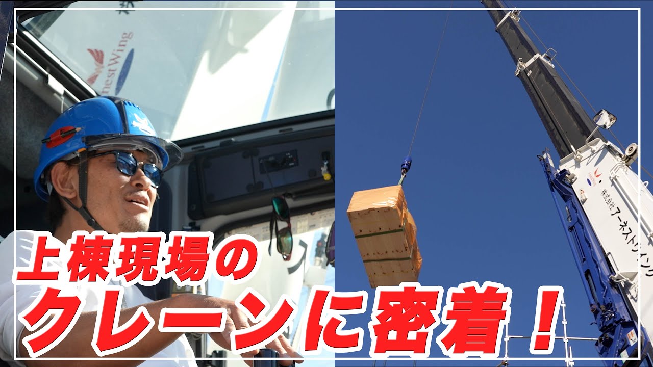 【職人と連携】上棟の現場のクレーンオペレーターに密着！【クレーン】