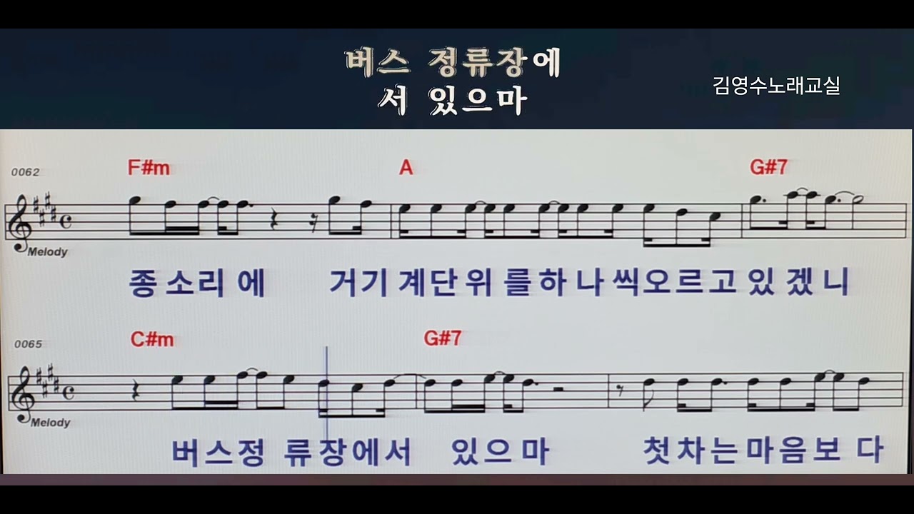 다시첫차를기다리며-정태춘.박은옥(악보와함께 노래듣고 3회 따라부르기)
