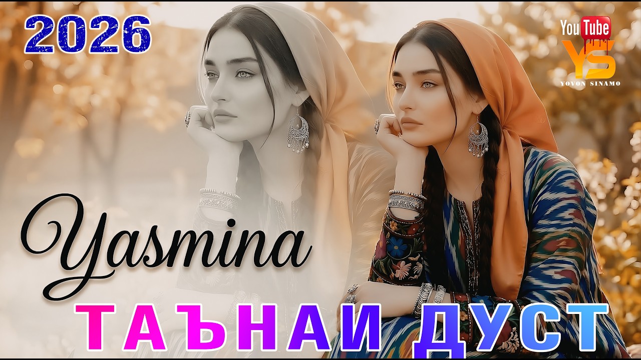 💿Ясмина – Таънаи дуст суруди нав 2026 – 🤝Yasmina – Tanai Dust New Song  Kover