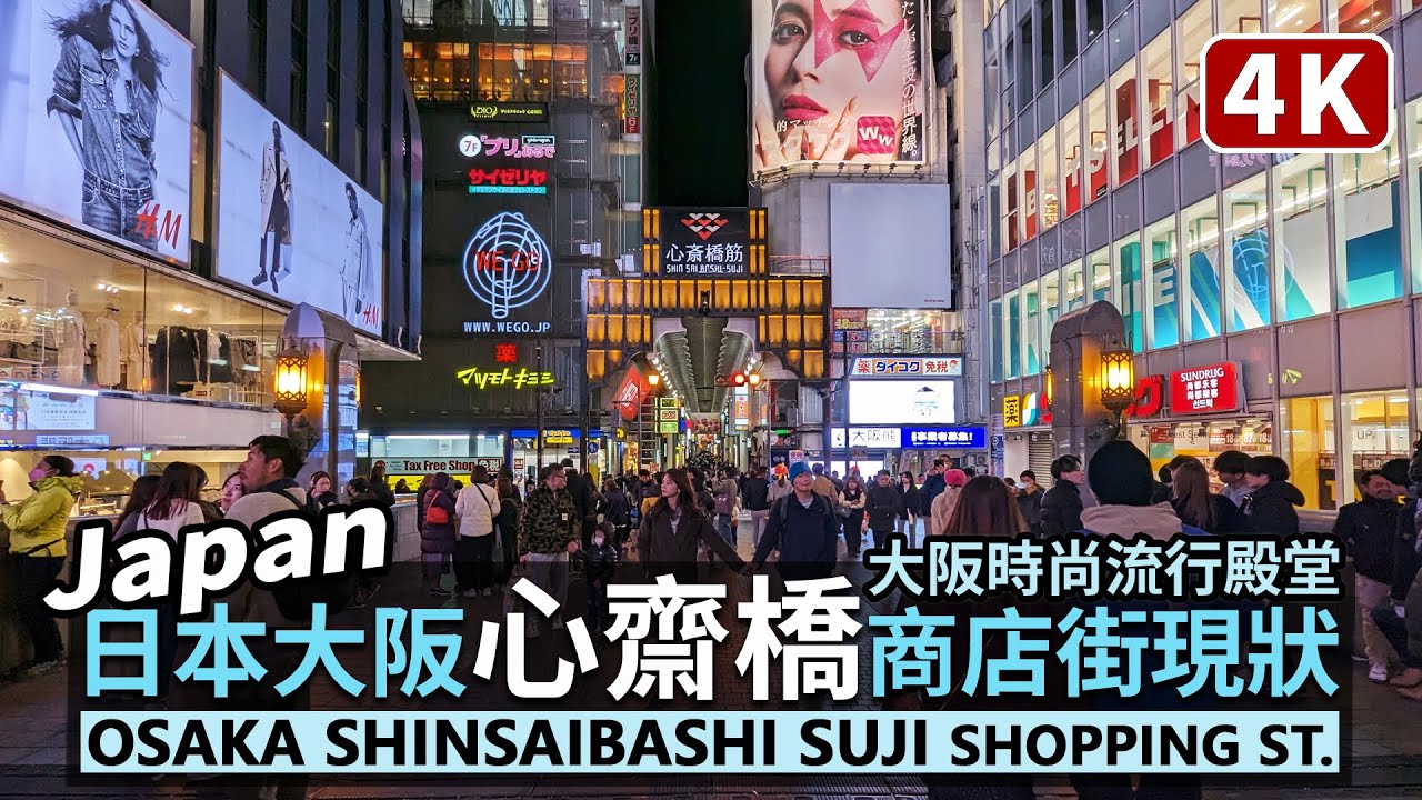 Japan／日本大阪心齋橋商店街現況！Osaka Shinsaibashi Suji Shopping Street 關西熱門繁華街！吃完道頓堀街頭美食，再到戎橋筋和心斎橋筋找流行／오사카 신사이바시