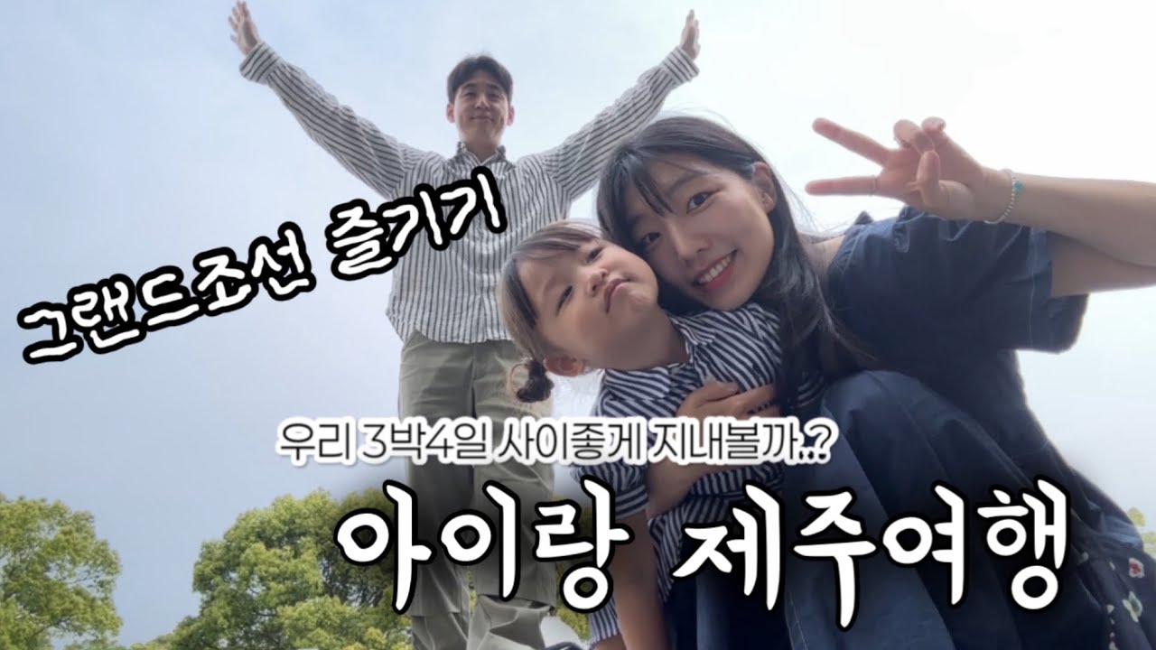 Ep.9 아이랑 제주도 | 그랜드 조선 힐 스위트 리뷰 | 호캉스🏝️