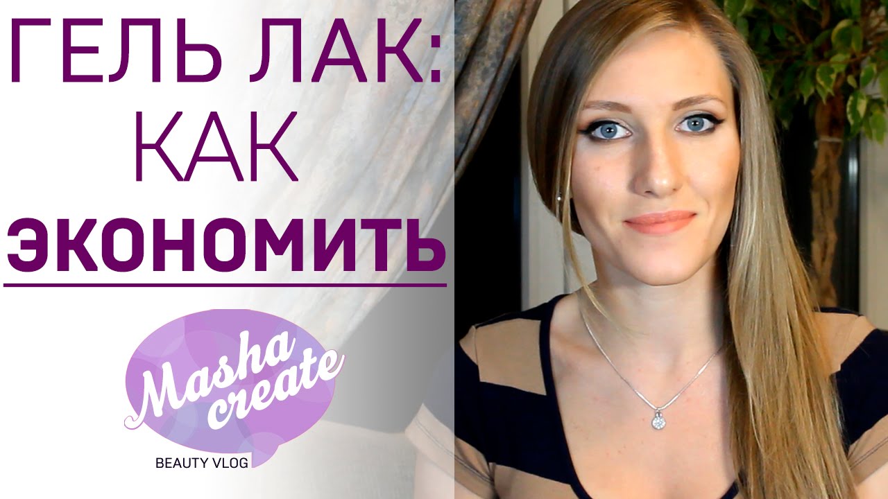 Гель лак: как сэкономить?