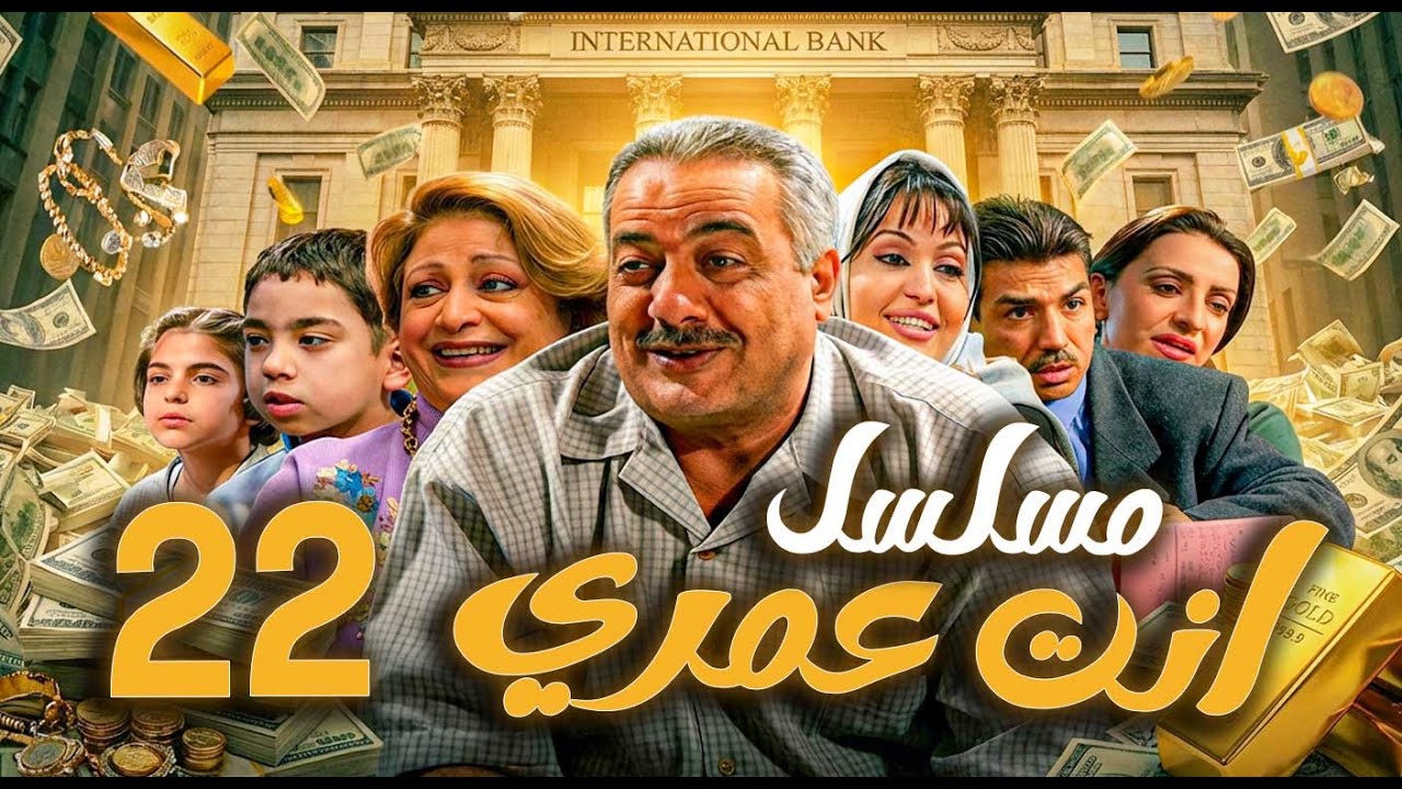 مسلسل أنت عمري الحلقة 22 | أيمن زيدان - نجاح حفيظ - باسم ياخور