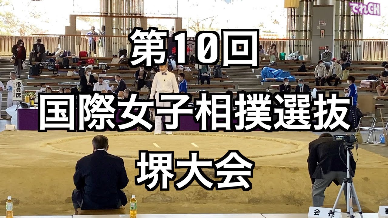 【個人：無差別級】第10回国際女子相撲選抜堺大会（R4.4/10）
