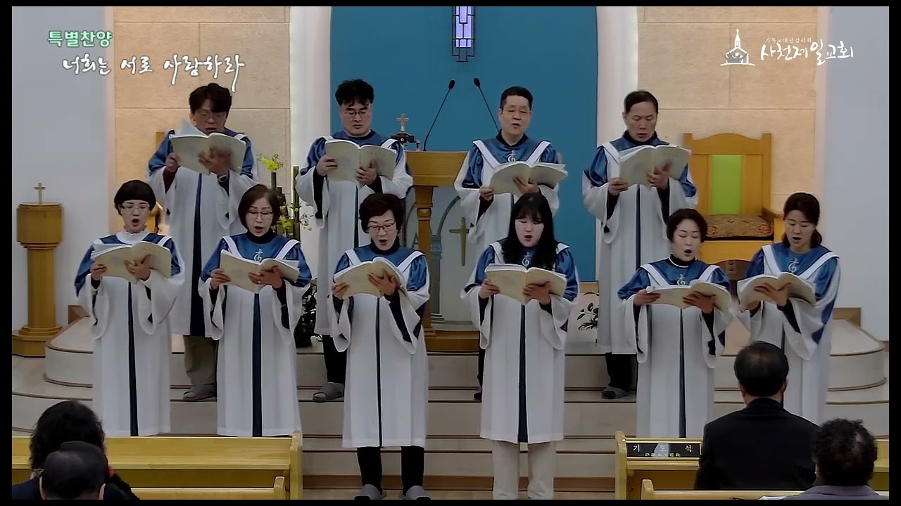 하나님이 자랑하시는 사천제일교회 - 너희는 서로 사랑하라(샬롬찬양대)2026 01 11