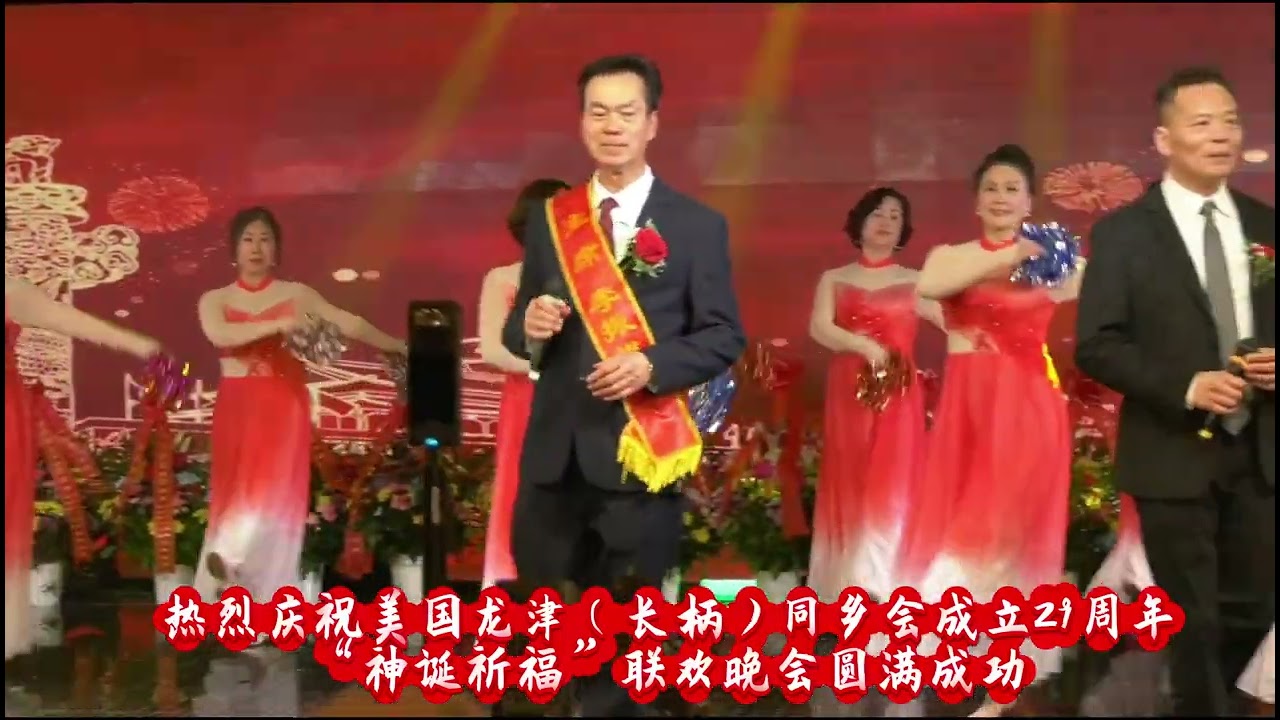 🎈美国龙津（长柄）同乡会庆成立29周年暨神诞祈福晚会 850人齐聚纽约共襄盛举情系乡谊 共庆华诞——美国龙津（长柄）同乡会29周年庆典隆重举行!