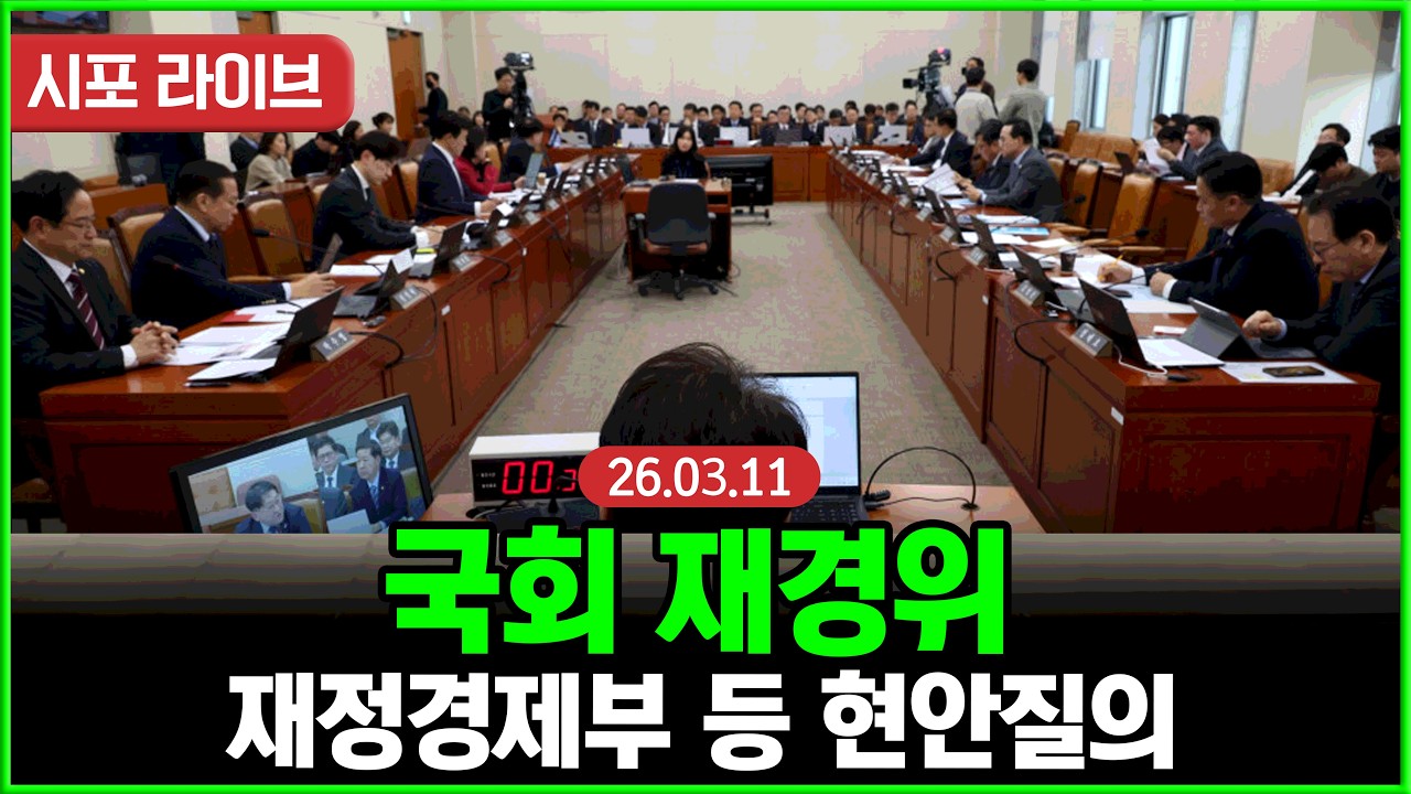 [풀영상②] 국회 재경위...재정경제부 등 현안질의 (26.03.11)