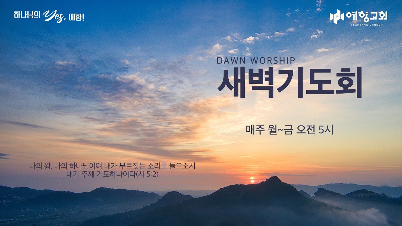 예향교회 I 새벽기도회(26.3.3) I 시편 32:1-11 I 백성훈 담임목사