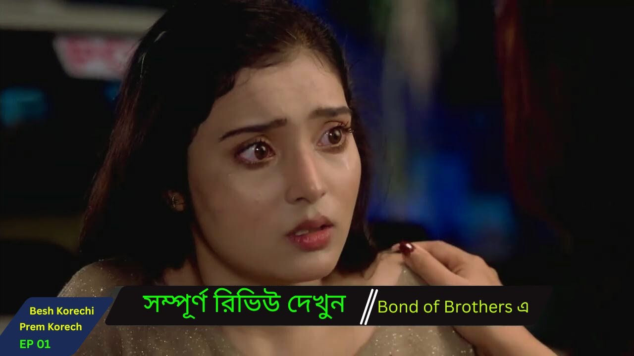 বেশ করেছি প্রেম করেছি | প্রথম পর্বের সম্পূর্ণ গল্প | প্রেম, রহস্য ও খুনের কাহিনি | Bond of Brothers