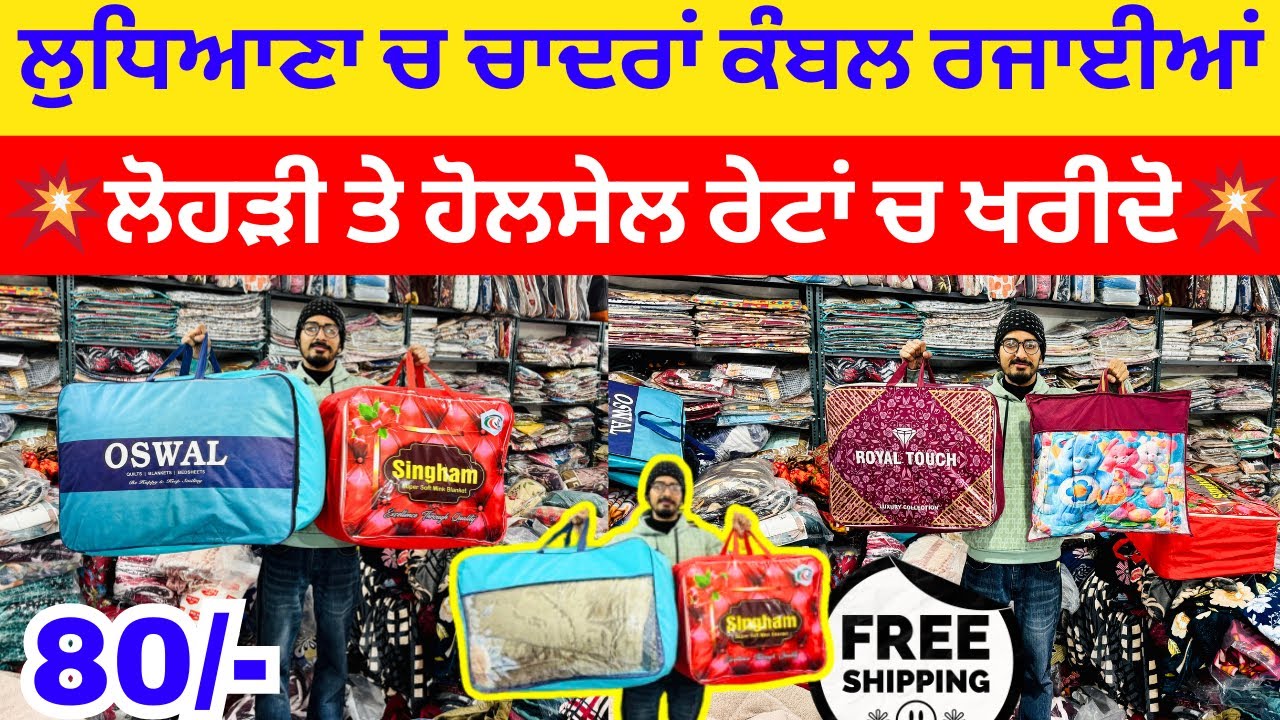 ਲੁਧਿਆਣਾ ਚ ਚਾਦਰਾਂ ਕੰਬਲ ਰਜਾਈਆਂ ।💥ਲੋਹੜੀ ਤੇ ਹੋਲਸੇਲ ਰੇਟਾਂ ਚ ਖਰੀਦੋ💥#blanket #harisinghvlogs