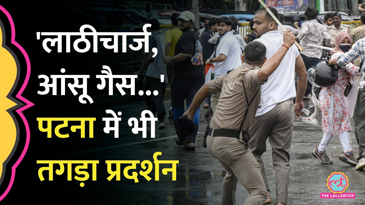 Patna Violence: CM हाउस के बाहर स्टूडेंट्स ने पत्थरबाजी की, Police का लाठीचार्ज