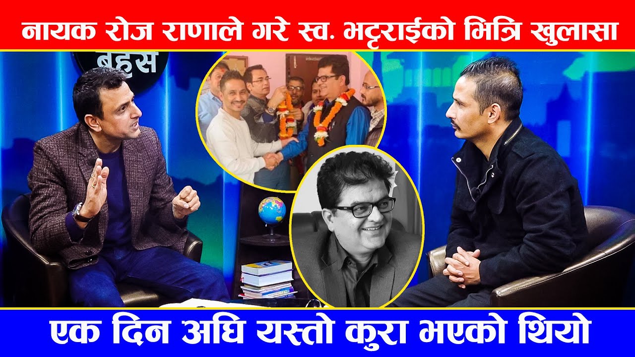 स्व. केशब भट्टराईका भित्रि कुरा खोल्दै रोज राणा, एकदिन अघि भट्टराईले राणालाई यसो भनेका थिए Rose Rana