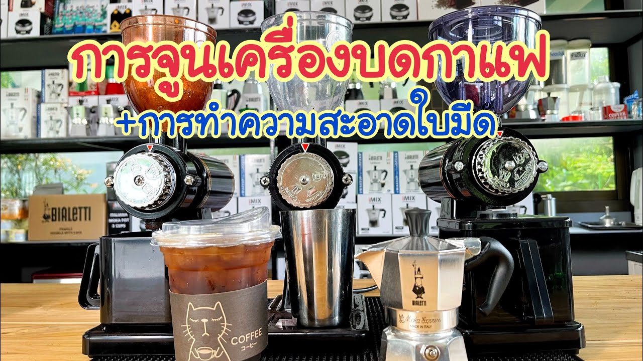การปรับจูนเครื่องบดกาแฟ + การทำความสะอาดใบมีดบด ร้านMoka pot
