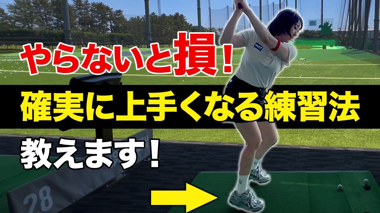 【ゴルフ】何も考えずにこの練習をするだけで上手くなります！