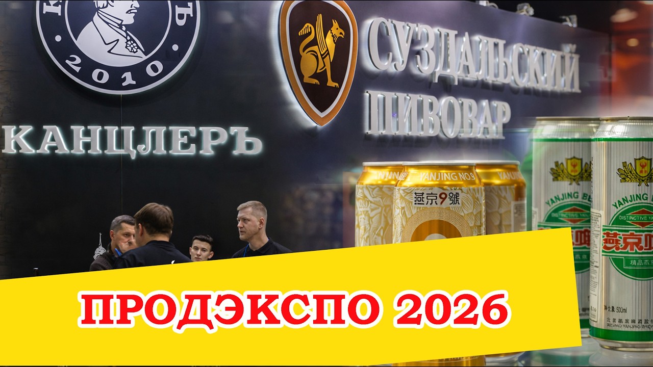 Продэкспо 2026: пробуем китайское пиво и говорим с Даниилом Бриманом