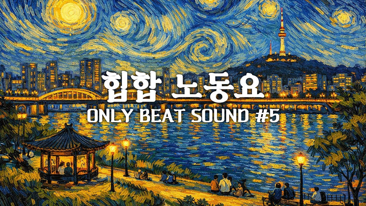 힙합 노동요 ONLY BEAT SOUND #5
