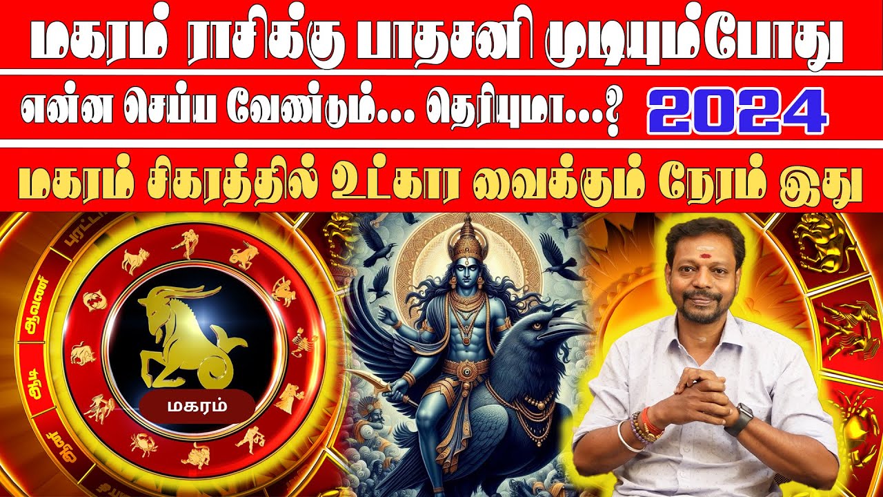 Makaram மகரம் ராசிக்கு பாதசனி முடியும்போது என்ன செய்ய வேண்டும் // ராசிபலன் Dr.மாயன்செந்தில்குமார்