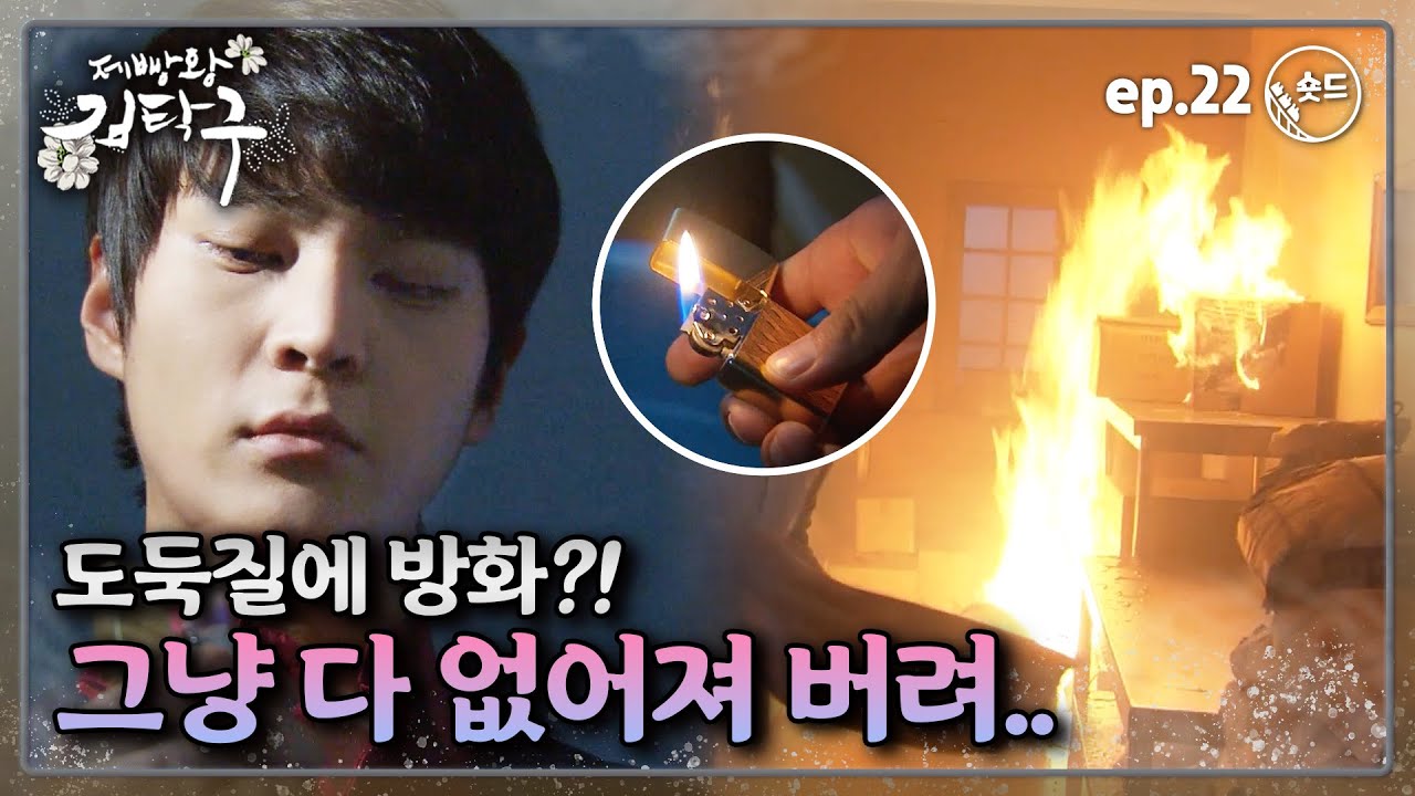 [숏드] [제빵왕 김탁구 Ep.22] 팔봉제빵점을 깨부수는 마준!! 도둑질도 모자라 불까지 지른다고?!🔥🔥🔥