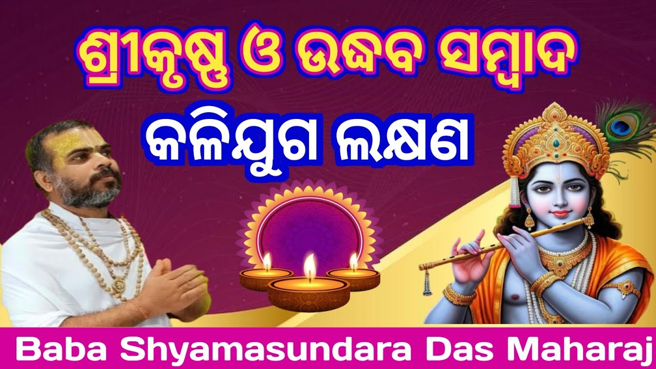 Odia Prabachan।।ଶ୍ରୀକୃଷ୍ଣ ଓ ଉଦ୍ଧବ ସମ୍ବାଦ//କଳିଯୁଗ ଲକ୍ଷଣ।।ବାବା ଶ୍ୟାମସୁନ୍ଦର ଦାସ ମହାରାଜ।।