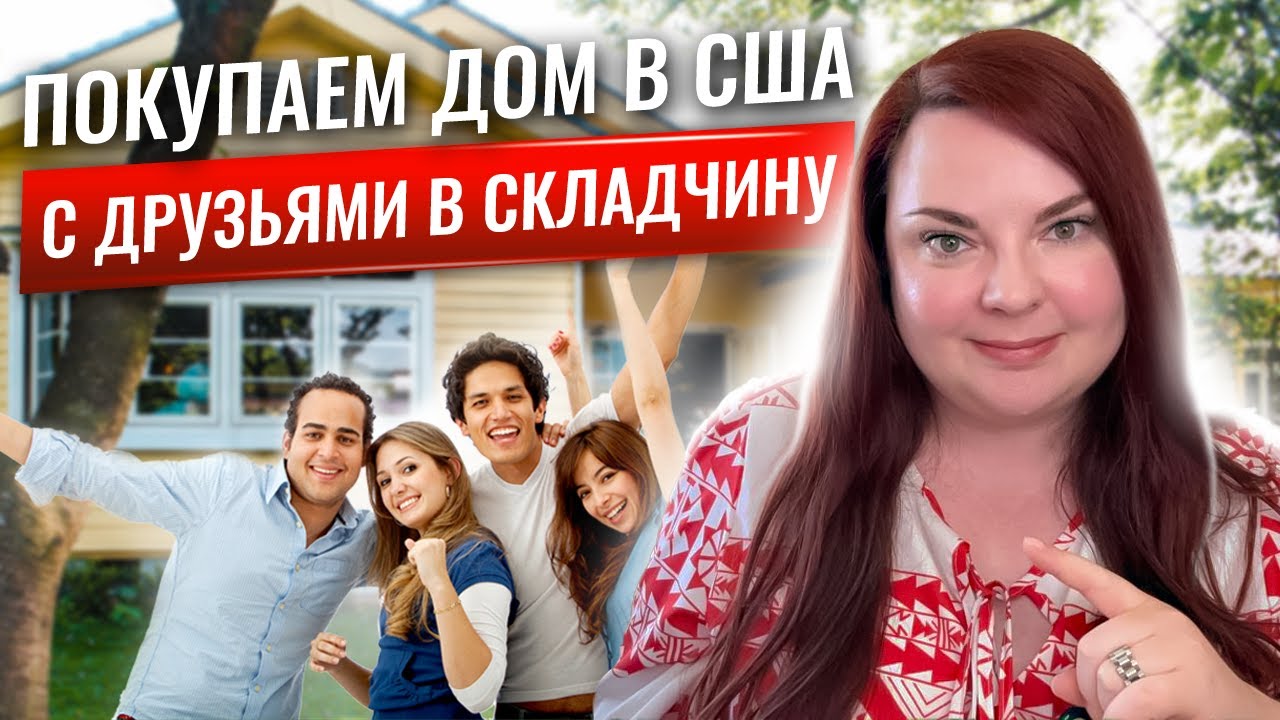 Как купить недвижимость в США дешевле: что такое Tenancy in Common и зачем ВАМ это нужно