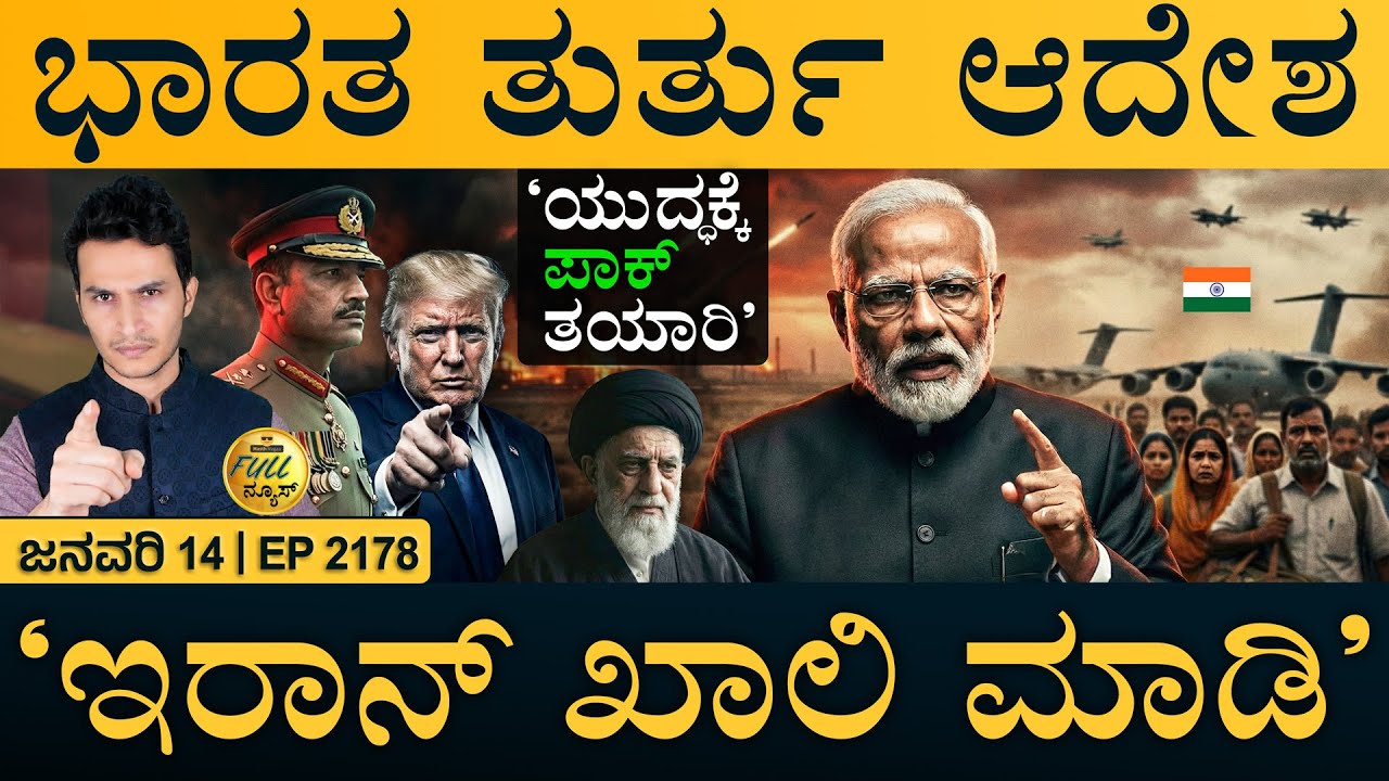 ಸಿದ್ದು-ರಾಹುಲ್‌-ಡಿಕೆಶಿ ಭೇಟಿ ವಿವಾದ! | India Emergency Alert | Iran Tension | Masth Magaa | Full News