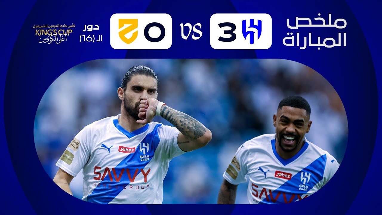 ملخص مباراة الهلال x الحزم - دور الـ 16 - كأس خادم الحرمين الشريفين 2023-2024