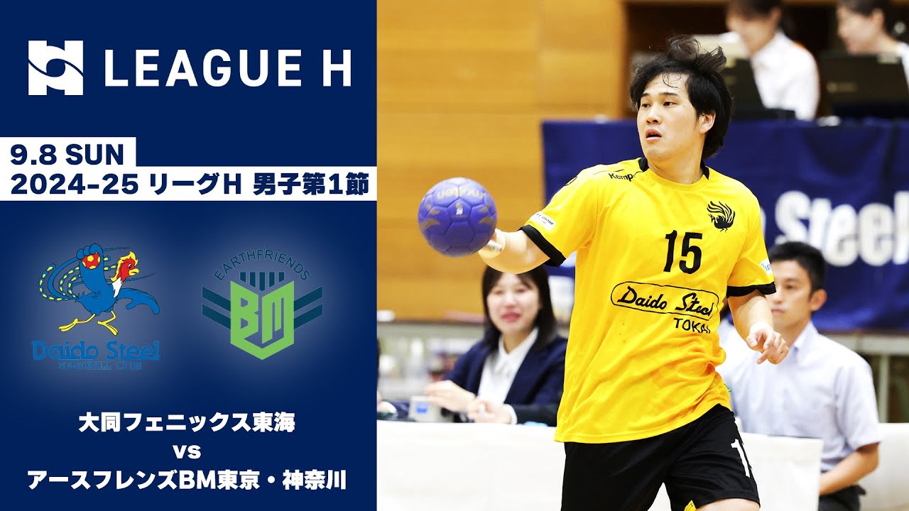 【ハンドボール】大同フェニックス東海vsアースフレンズBM東京・神奈川｜2024-25 リーグＨ 男子第1節｜2024.9.8