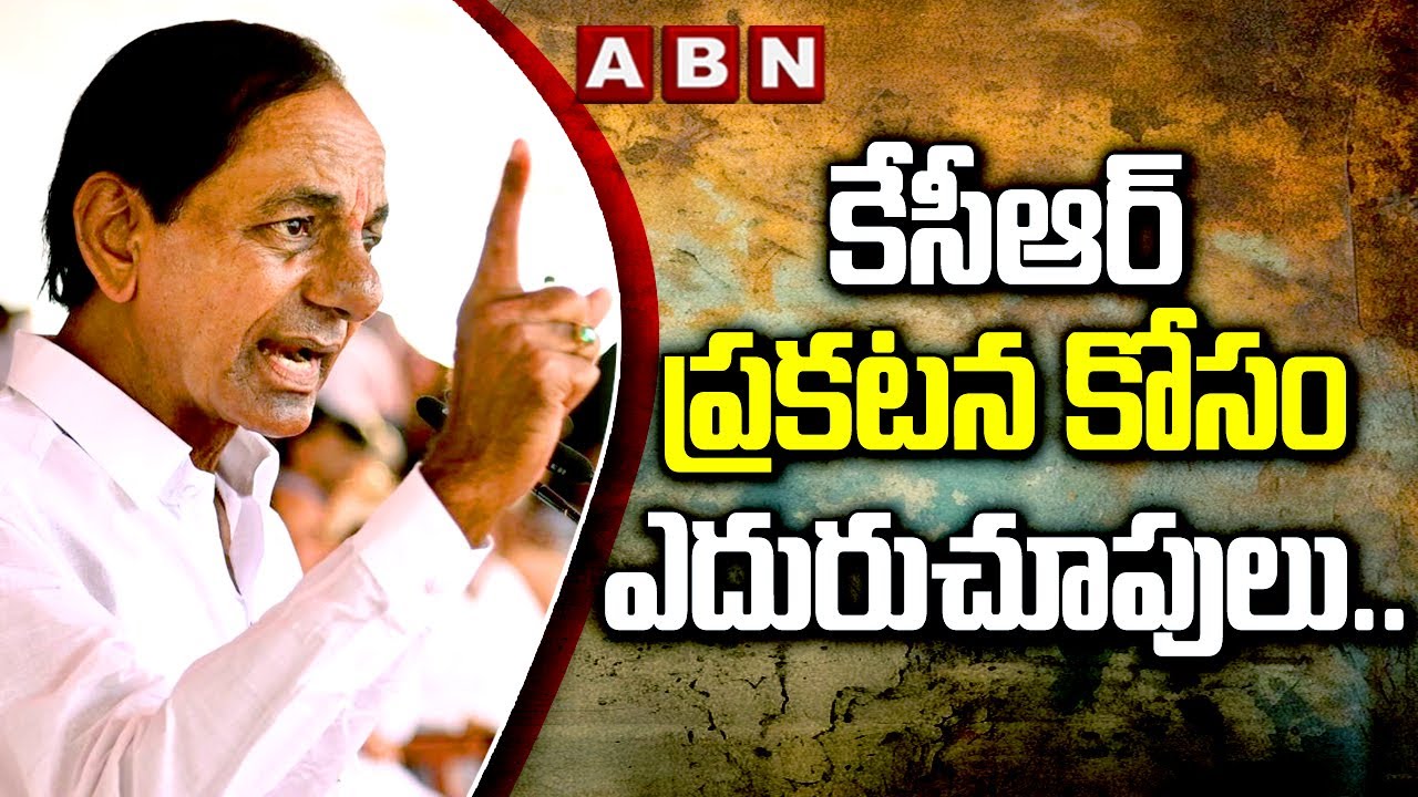 కేసీఆర్ ప్రకటన కోసం ఎదురుచూపులు.. ఎవరిపేరుందో ఎవరికెరుక..? | CM KCR BRS Candidates List Announcement